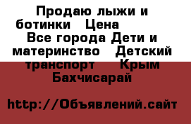 Продаю лыжи и ботинки › Цена ­ 2 000 - Все города Дети и материнство » Детский транспорт   . Крым,Бахчисарай